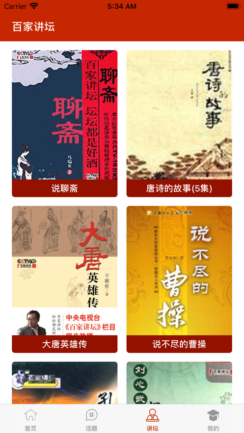 中国历史文化-历史解读&经典评书
