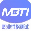 MBTI职业性格测试苹果版