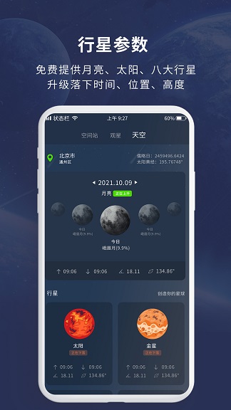 天文大师app
