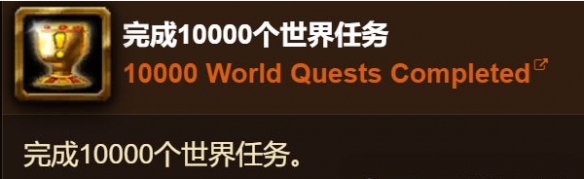 《魔兽世界》完成10000个世界任务怎么做