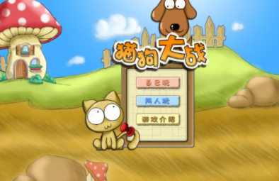 猫狗大作战安卓版：一款好玩有趣的休闲游戏