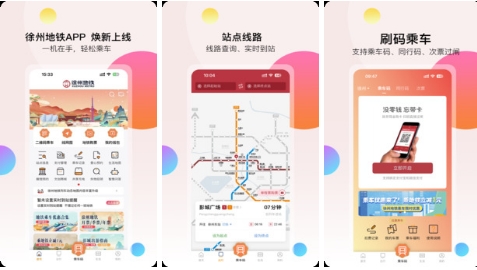 徐州地铁破解版：方便市民出行的app，非常不错！