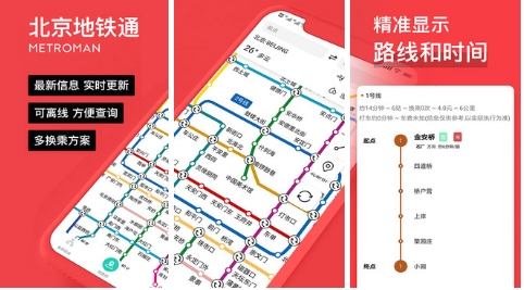 易通行北京地铁免费版：服务于北京地铁的综合平台，出行必备！